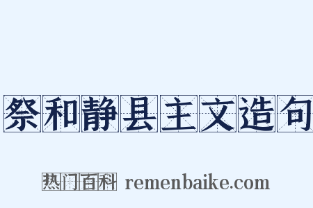 祭和静县主文造句是什么意思的图片